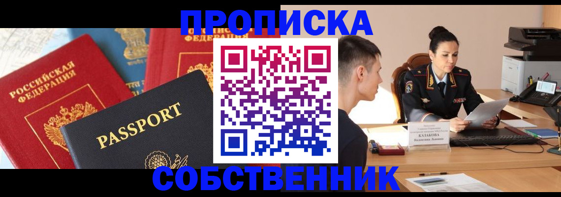 купить прописку в Иркутске