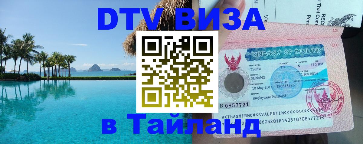 Долгосрочная виза DTV в Тайланд 