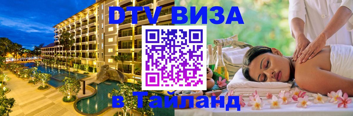 DTV виза Тайланд 
