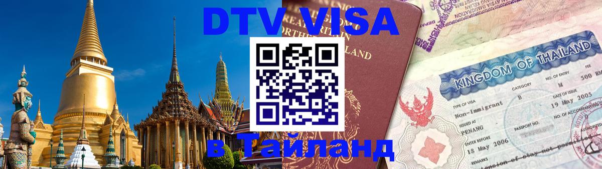 DTV Visa Thailand — прайс и условия, виза без дополнительных документов - 18.11.2025 